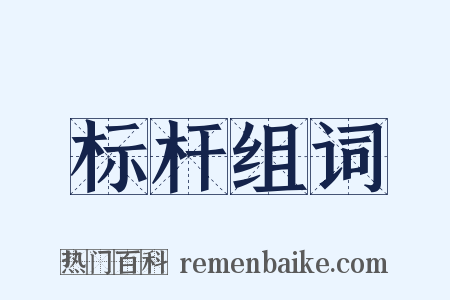 标杆组词是什么意思的图片